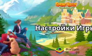 Настройки BlueStacks Для Игры Spring Valley: Ферма