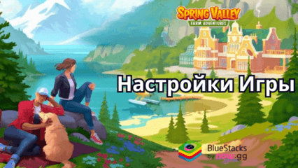 Настройки BlueStacks Для Игры Spring Valley: Ферма