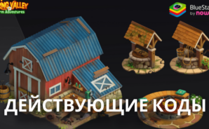 Действующие промокоды Spring Valley: Ферма в мае 2025 года