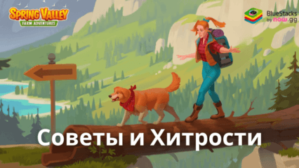 Советы и Хитрости по Игре Spring Valley: Ферма