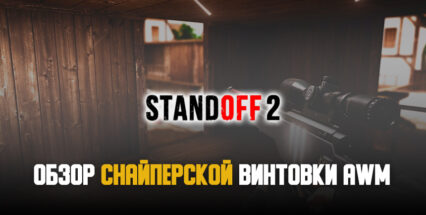 Винтовка AWM в Standoff 2: безудержная мощь для любителей трудностей