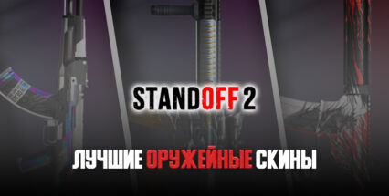 Лучшие оружейные скины в Standoff 2