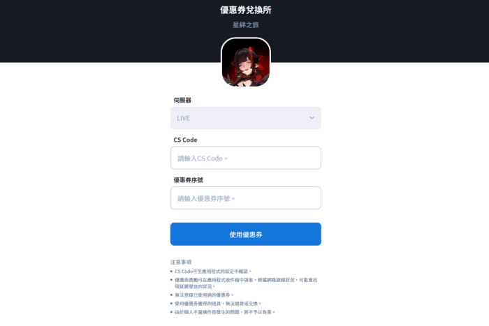 「星絆之旅」禮品兌換碼