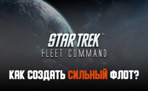 Гайд по кораблям в Star Trek Fleet Command: как создать сильный флот?