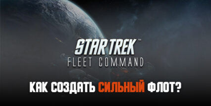 Гайд по кораблям в Star Trek Fleet Command: как создать сильный флот?