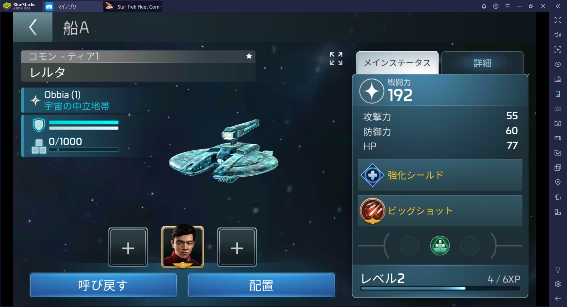 BlueStacksを使ってPCで Star Trek™ Fleet Command を遊ぼう