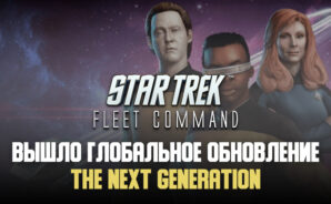 Состоялось тематическое обновление Star Trek Fleet Command. Герои сериала The Next Generation взошли на борт!