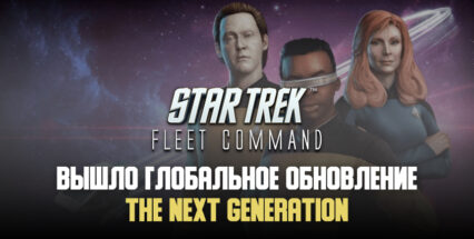 Состоялось тематическое обновление Star Trek Fleet Command. Герои сериала The Next Generation взошли на борт!