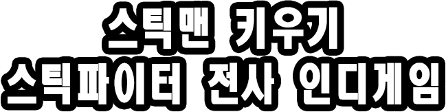Play 스틱맨 키우기 – 스틱파이터 전사 인디게임 on PC 7