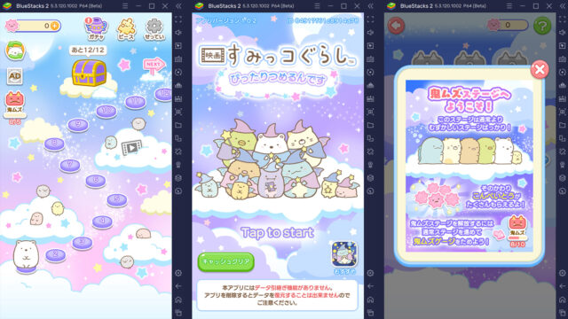BlueStacksを使ってPCで『映画すみっコぐらし~ぴったりつめるんです~』を遊ぼう