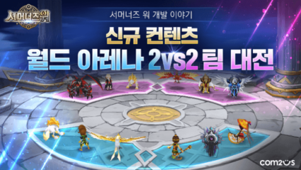 컴투스 ‘서머너즈 워’, 개발자 영상 통해 ‘2vs2 팀 대전’ 신규 도입 예고