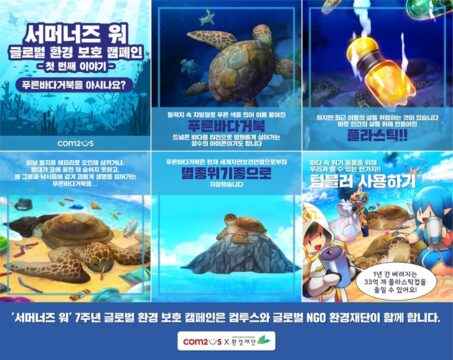 컴투스, ‘서머너즈 워’ 글로벌 환경 보호 캠페인 실시