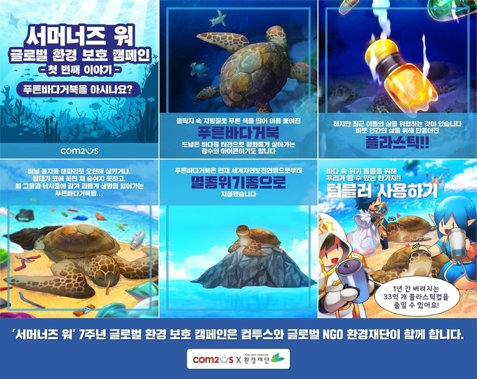 컴투스, ‘서머너즈 워’ 글로벌 환경 보호 캠페인 실시