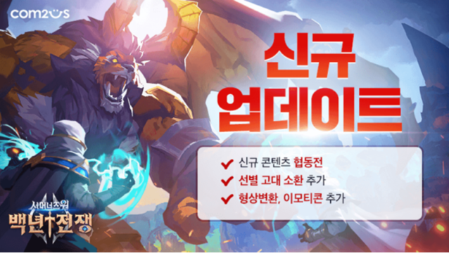 컴투스 ‘서머너즈 워: 백년전쟁’ 협동전 업데이트