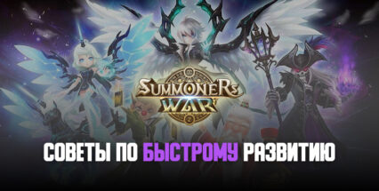 Играем как профессионалы: советы и подсказки по Summoners’ War, которые помогут развиваться быстрее