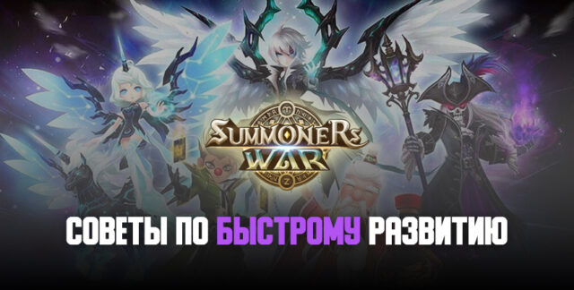 Играем как профессионалы: советы и подсказки по Summoners’ War, которые помогут развиваться быстрее