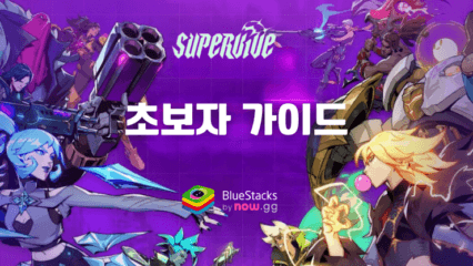 Supervive: 초보자 입문을 위한 필수 정보 가이드