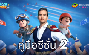 คู่มือซีซั่น 2 สำหรับเกม Last War:Survival Game – อธิบายคุณสมบัติหลักและกลไกใหม่