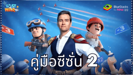 คู่มือซีซั่น 2 สำหรับเกม Last War:Survival Game – อธิบายคุณสมบัติหลักและกลไกใหม่