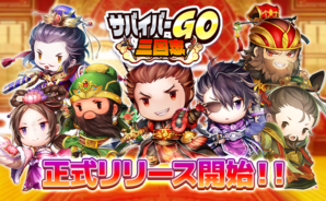 BlueStacksを使ってPCで『サバイバーGO〜三国志〜』をプレイする方法