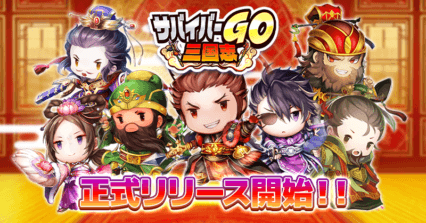 BlueStacksを使ってPCで『サバイバーGO〜三国志〜』をプレイする方法