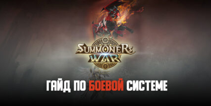 Боевая система Summoners’ War