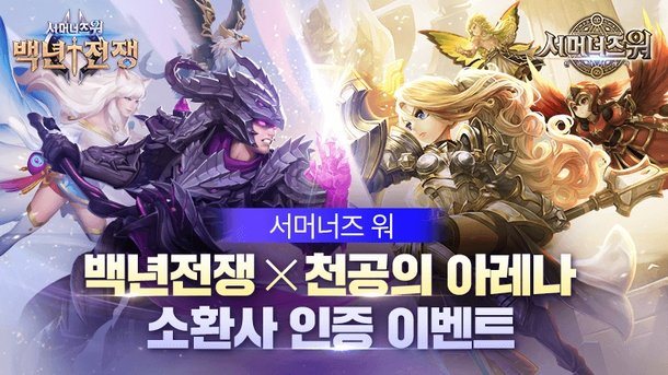 컴투스, '서머너즈워' 형제 게임 크로스 이벤트 실시