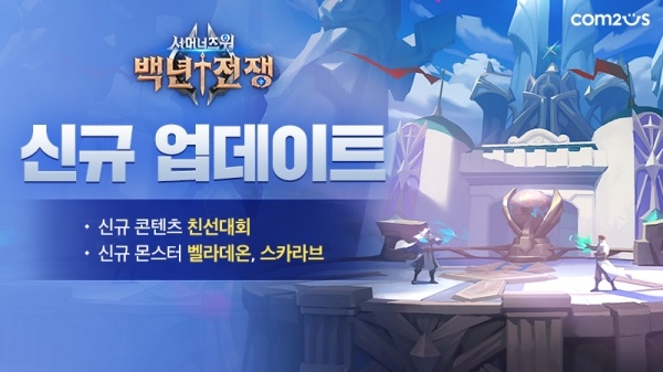 컴투스 <서머너즈 워: 백년전쟁>, ‘친선대회’ 콘텐츠 업데이트