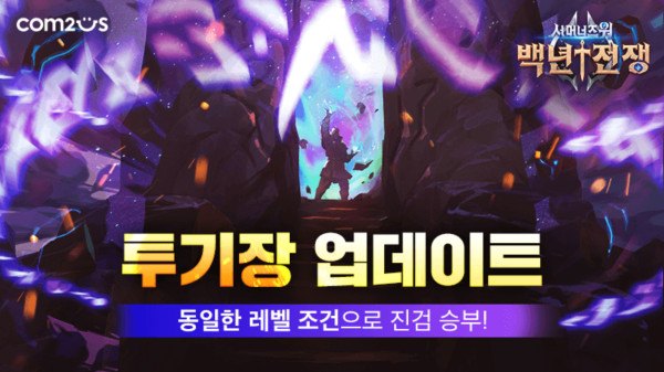 '서머너즈 워: 백년전쟁', 같은 레벨 몬스터로 겨루는 투기장 추가