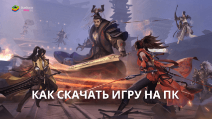 Как скачать и играть в Swordsman на ПК с BlueStacks