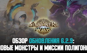 Вышел новый патч для Summoners&#8217; War: Sky Arena, добавляющий монстров-чародеев и битвы «Полигона»