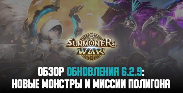 Вышел новый патч для Summoners’ War: Sky Arena, добавляющий монстров-чародеев и битвы «Полигона»