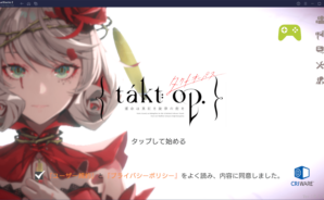 BlueStacksを使ってPCで『takt op. 運命は真紅き旋律の街を』を遊ぼう
