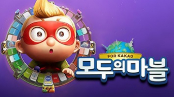 즐겨보세요 모두의마블 for Kakao