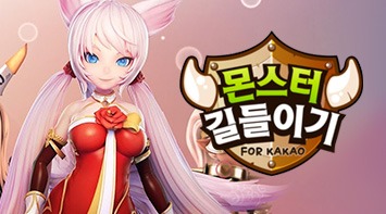 즐겨보세요 몬스터 길들이기 for kakao on pc
