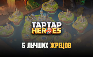 Лучшие жрецы Taptap Heroes