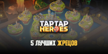 Лучшие жрецы Taptap Heroes