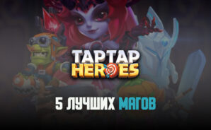 Лучшие маги Taptap Heroes
