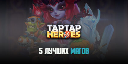 Лучшие маги Taptap Heroes