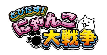 【にゃんこ大戦争】レジェンドストーリー攻略一覧｜出現条件と進行のコツ