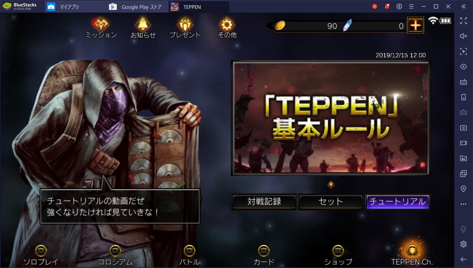 BlueStacksを使ってPCで『TEPPEN』を遊ぼう