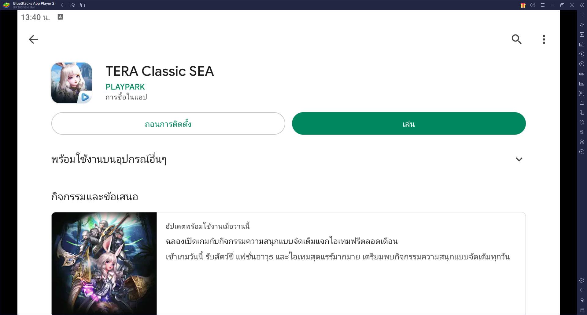 วิธีติดตั้งและเล่น Tera Classic SEA บน PC และ Mac ผ่าน BlueStacks