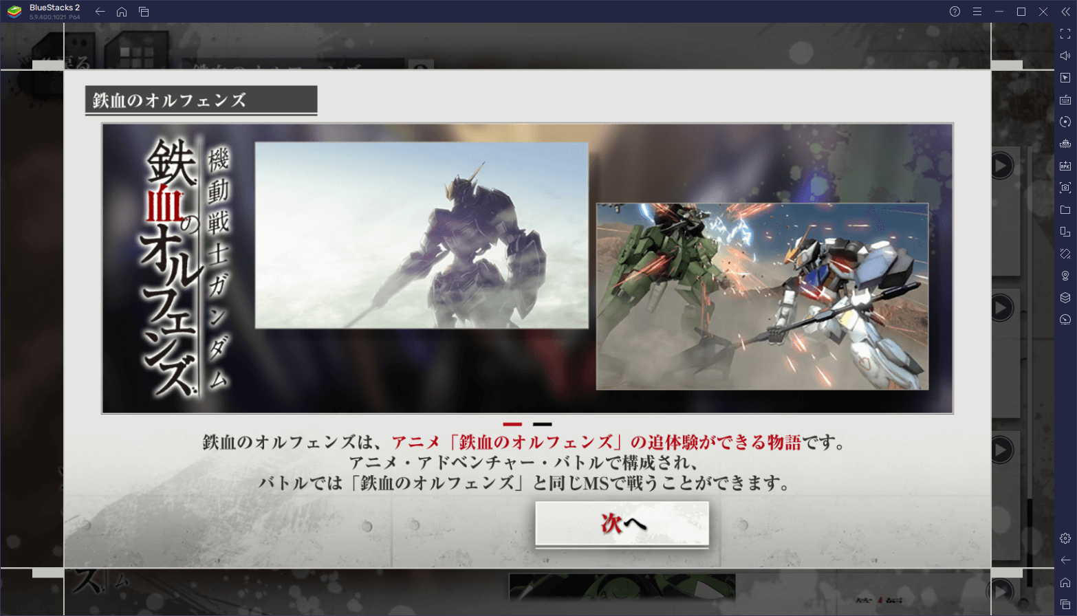 BlueStacksを使ってPCで『機動戦士ガンダム 鉄血のオルフェンズG』を遊ぼう