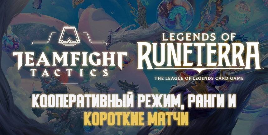 Обновление Legends of Runeterra и Teamfight Tactics: кооперативный режим, ранги и короткие матчи