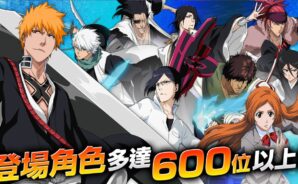 「BLEACH: Brave Souls Jump系 動漫遊戲」戰力提升技巧