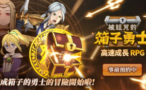 動畫版放置類RPG手遊《被诅咒的箱子勇士》 勝利之光!