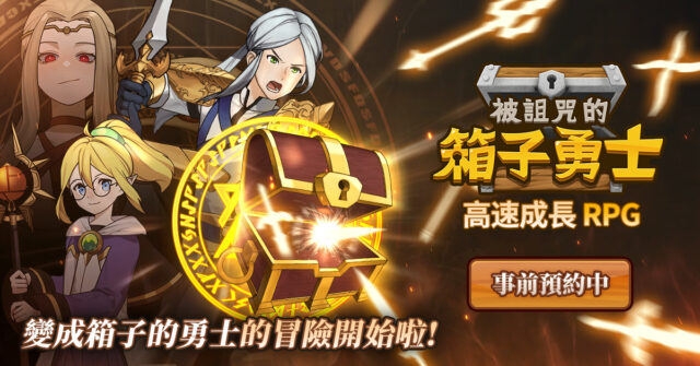 動畫版放置類RPG手遊《被诅咒的箱子勇士》 勝利之光!