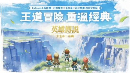 「英雄傳說：卡卡布三部曲」新手指南