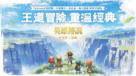 「英雄傳說:卡卡布三部曲」新手指南