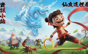 「仙界有魔童」初學者指南